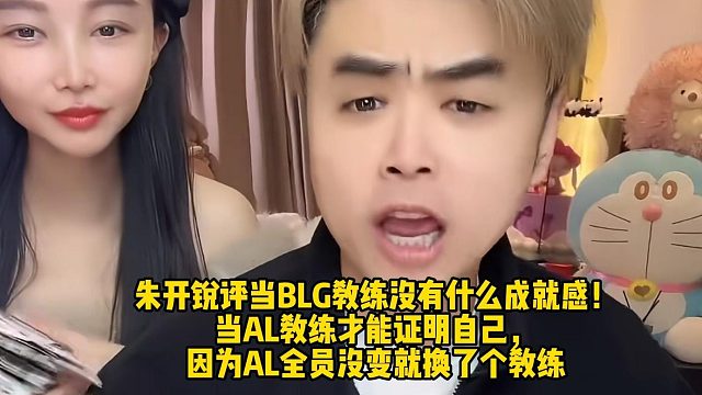 朱开锐评当BLG教练没有什么成就感！当AL教练才能证明自己， 因为AL全员没变就换了个教练