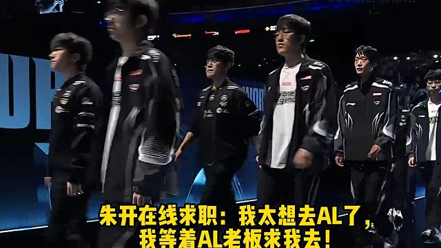 朱开在线求职：我太想去AL了，我等着AL老板求我去！ 带队BLG没有一点成就感， 去AL才能挑战自