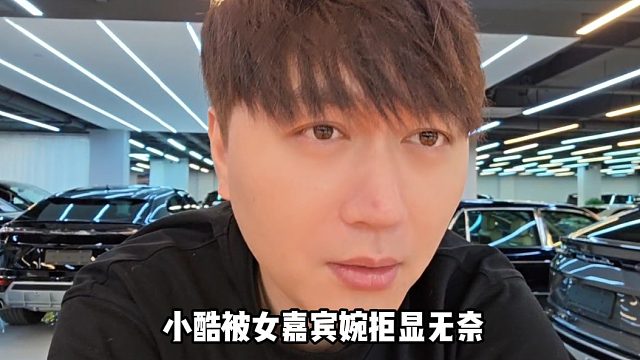 【小小酷】小酷被女嘉宾婉拒显无奈