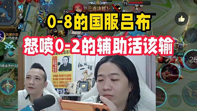 0-8的国服吕布，怒喷0-2的辅助活该输