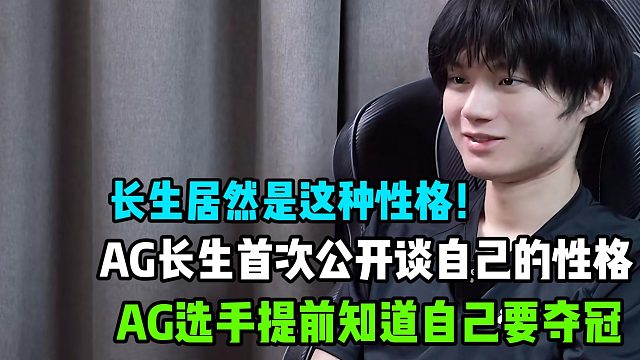 AG超玩会长生首次公开谈自己的性格，长生性格可能跟大部分预想不一样，AG选手提前预料自己要夺冠