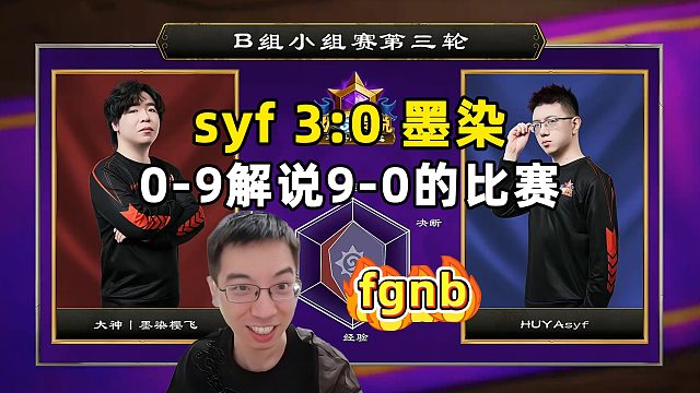 驴鸽：syf3战全胜，,0-9解说9-0比赛！