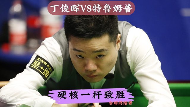 正播2025年英锦赛！丁俊晖VS特鲁姆普，手感火爆连胜2局