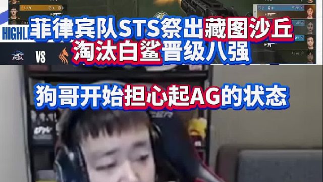 菲律宾小孩哥队STS祭出藏图沙丘淘汰白鲨晋级CFS八强 EVEN开始担心起AG的状态