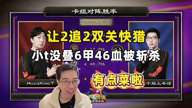 驴鸽：小t没叠6甲，46血被火凤贼斩杀！