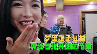 羅玉姬子復(fù)播，再談與張開朗的節(jié)奏