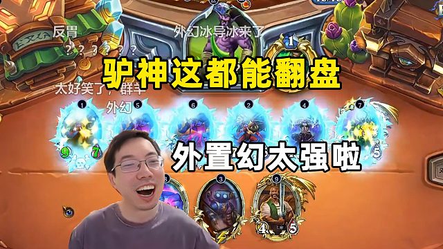 驴鸽：这都翻了，外置幻太强啦！