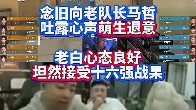念旧向老队长马哲吐露心声萌生退意 白鲨心态良好坦然接受十六强战果丨STS让一追二淘汰白鲨赛后