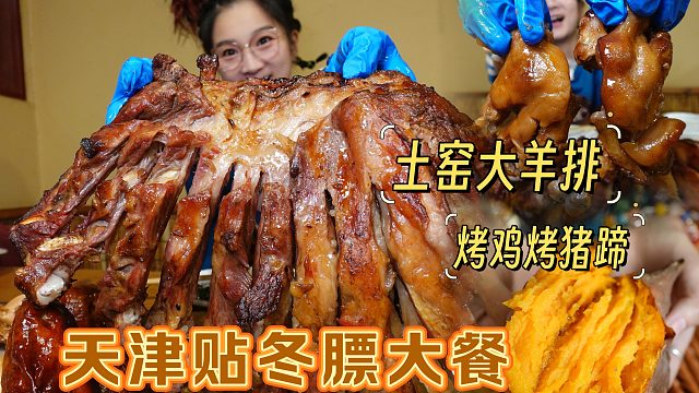 【逛吃天津】贴冬膘硬核土窑烤肉！整扇大羊排猪蹄子烤鸡抱着啃～