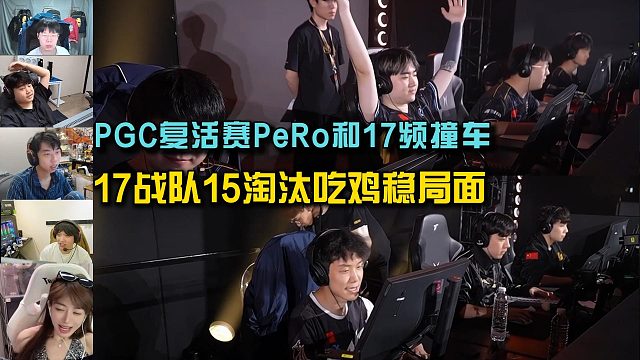 PGC复活赛首日PeRo和17频撞车， 17战队15淘汰吃鸡稳局面！