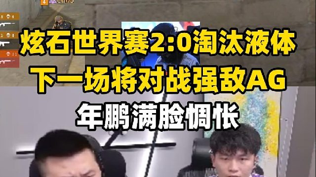 炫石世界赛2:0淘汰液体，下一场将对战AG年鹏满脸惆怅没有对胜利的喜悦