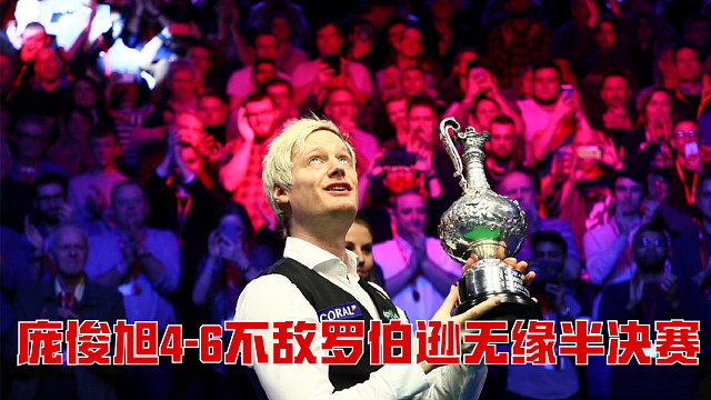 2025斯诺克英锦赛：庞俊旭4-6不敌罗伯逊无缘半决赛