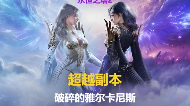 永恒之塔2 超越副本 破碎的雅尔卡尼斯 第4、5、6阶段