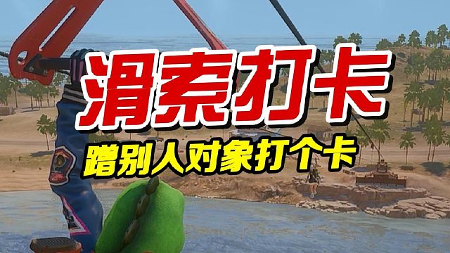 蹭别人对象打个卡