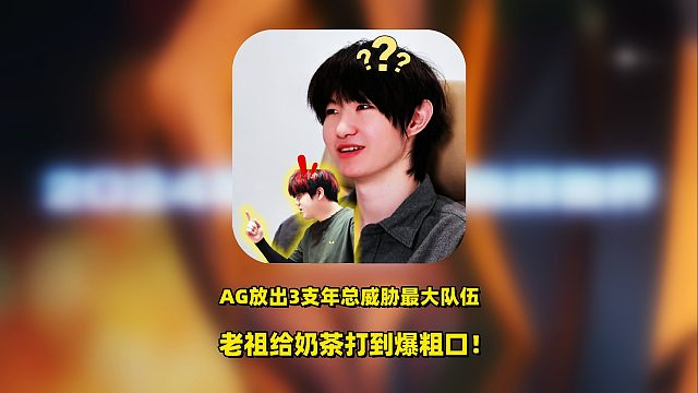 AG放出年总三支威胁最大队伍，老祖给奶茶打到爆粗口，透露翻盘狼队全体稳赢心态