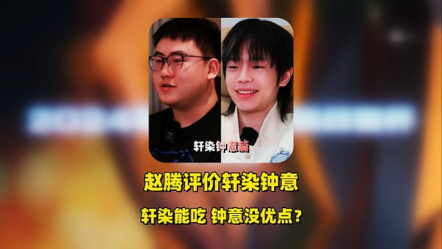 AG赵腾评价轩染钟意，轩染自认为能吃敢打，钟意没优点？赵腾却不认为！