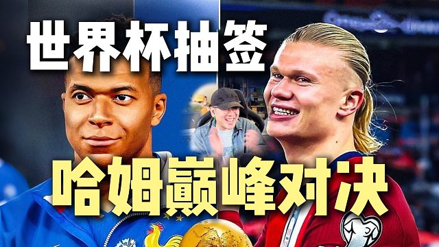 爆！世界杯哈兰德姆巴佩对决