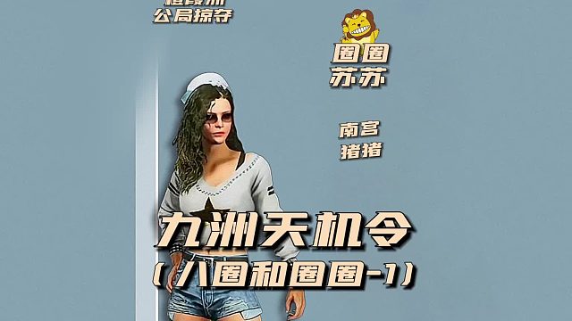 九州天机令之八圈和圈圈1