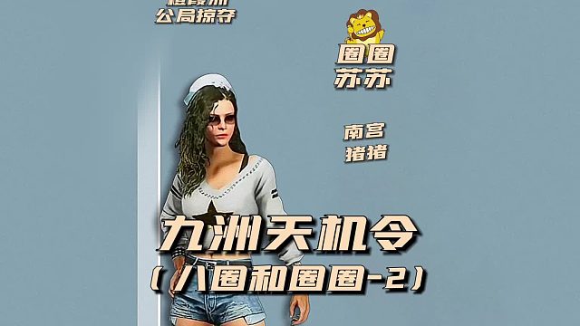 九州天机令之八圈和圈圈2