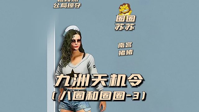 九州天机令之八圈和圈圈3