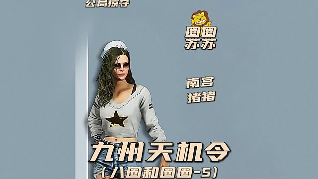 九州天机令之八圈和圈圈5