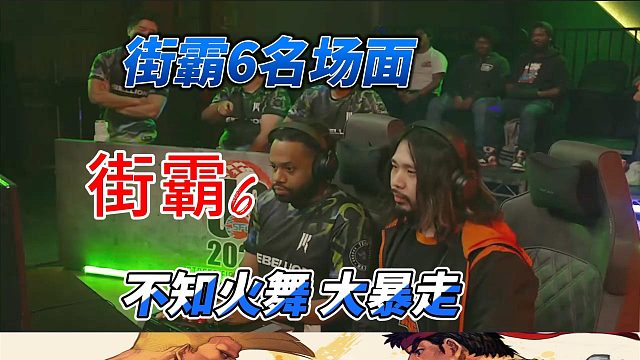 不知火舞大暴走！2025街霸6美国组队赛