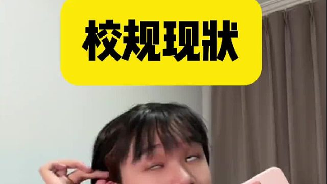 现在的校规真是幽我默哈哈哈哈哈
