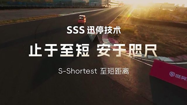 SSS迅停技术：至短距离，领先同级1.07米，守护每一次出行安全！#盛昊篷车