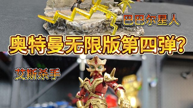 给奥特曼无限版增加反派角色！