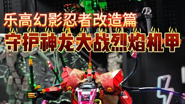 机甲大战神龙！