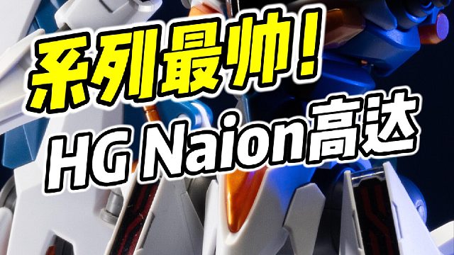 水魔系最帅高达_