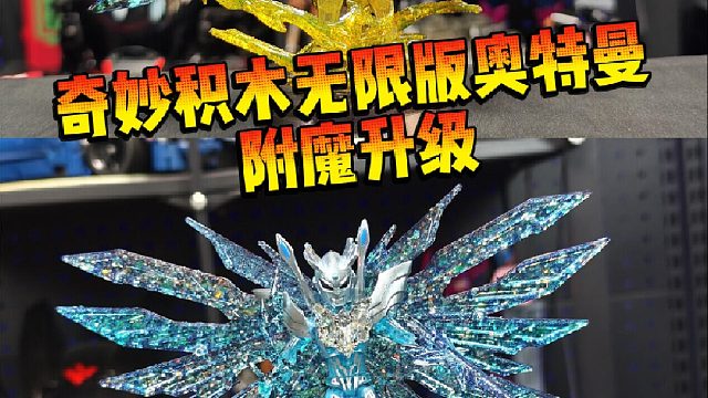 给无限版奥特曼附个魔？