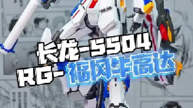 福冈牛 『长龙』5504-RG福冈牛高达