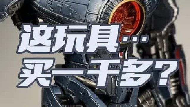 买了个十多年前机甲的大玩具！