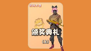 (上)頒獎(jiǎng)典禮:老板篇