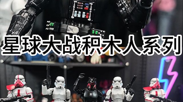 星球大战积木人系列
