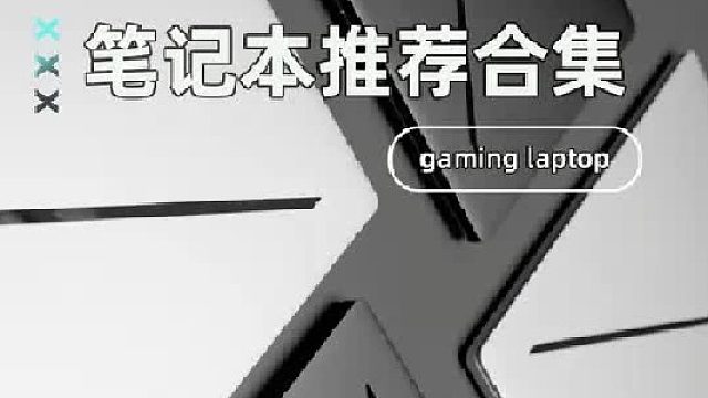 12月笔记本推荐，考虑入手的看这几台