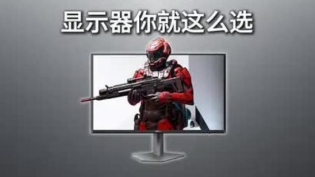 电竞显示器推荐篇（上）