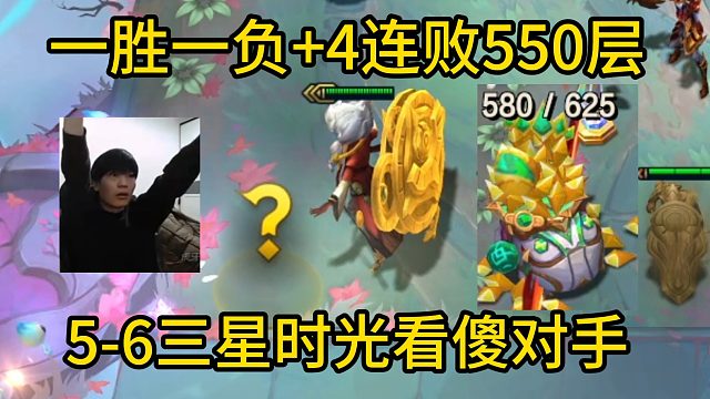 香菇滑鸡：以绪塔尔一胜一负 4连败任务一步550层，5-6三星时光看傻对手！