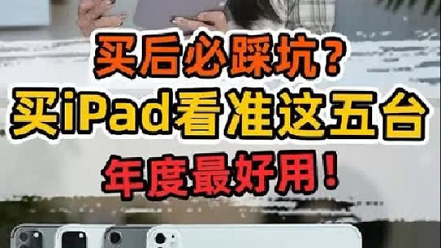 非要买iPad的，看准这五台就够了！