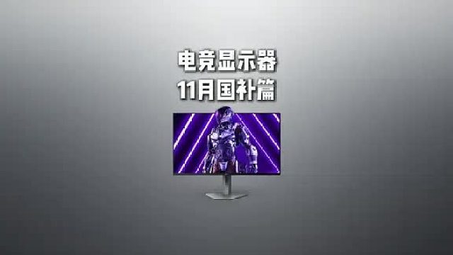 电竞显示器小合集