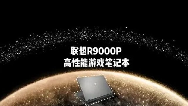 拯救者R9000P带给你全新的游戏体验。