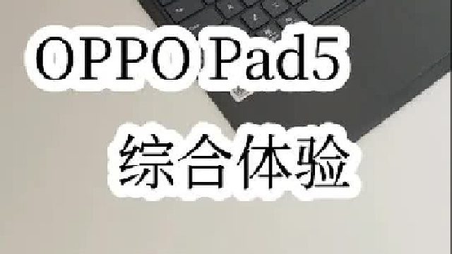 OPPO Pad5一个月深度体验