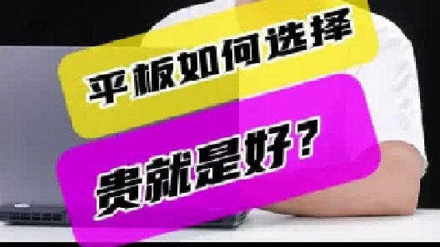 平板电脑如何选择？