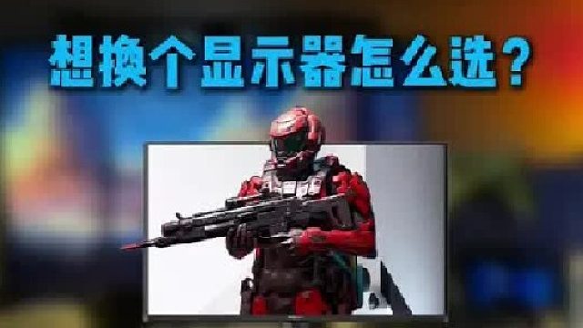 年底游戏和设计双能显示器怎么选