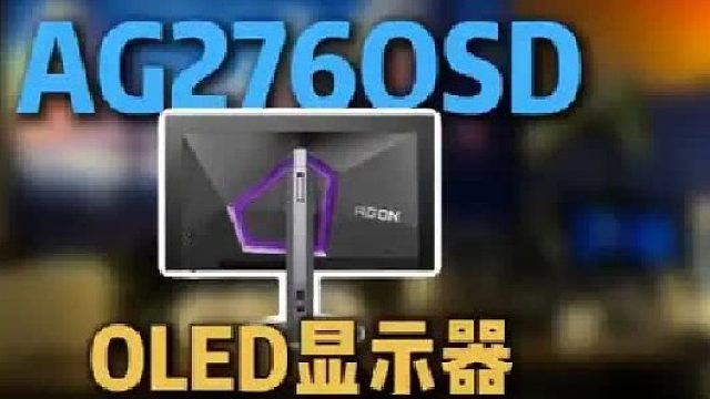 主流OLED游戏电竞加生产力显示器有哪些