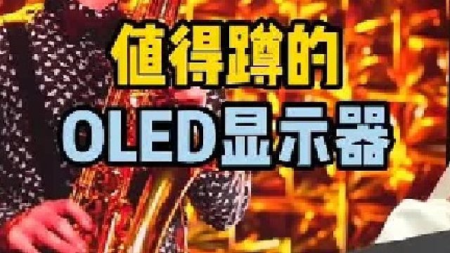 值得关注的QD-OLED显示器