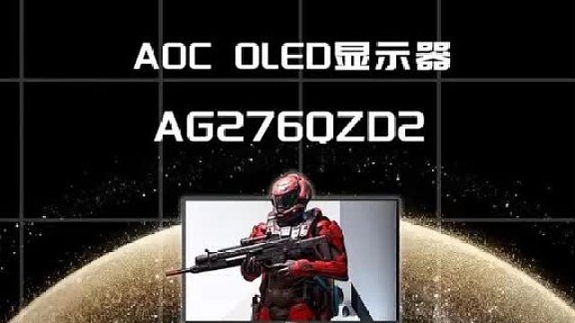 AG276QZD2让你告别烧屏焦虑
