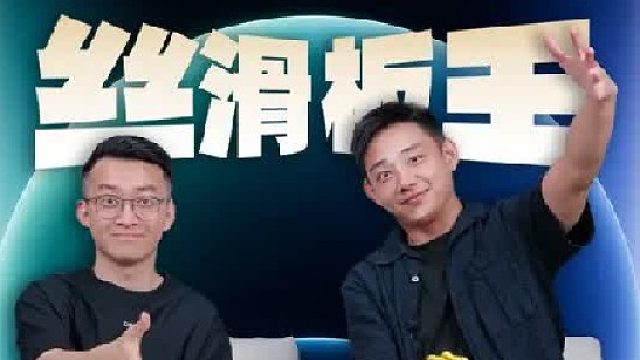 丝滑板王即将登场！