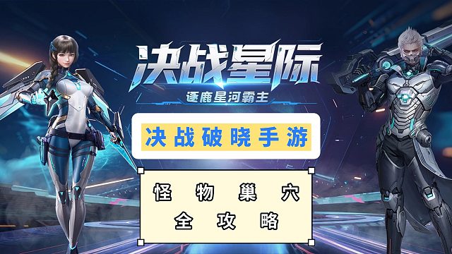 决战破晓怪物巢穴全攻略